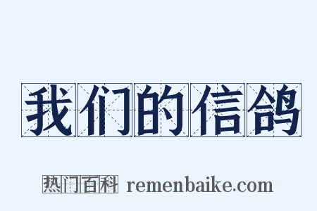 我们的信鸽是什么意思的图片